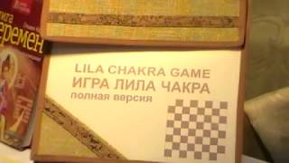 Игра "Лила чакра".