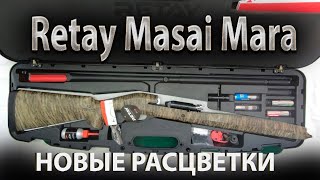Полуавтоматические ружья серии Masai Mara от фирмы RETAY. Комплектация поставки и новые расцветки.
