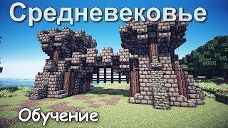 Как построить Ворота в Minecraft? [Средневековье]