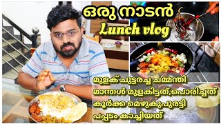 നാവിൽ കൊതിയൂറും ഒരു ഉച്ചയൂൺ||Lunch vlog||Recipes included||chuttaracha mulak chammandi||A day lunch|