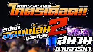 โคตรเดือด !! มหกรรมรถแห่ l รถแห่จอบฟ้อนออนทัวร์ สมหมายซาวด์ @สนามช้างอารีน่า จ บุรีรัมย์