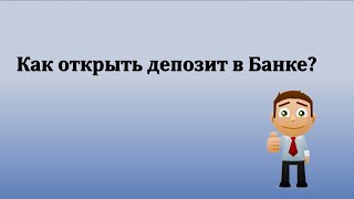 Как открыть депозит в банке?