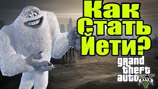 GTA 5 - Как стать ЙЕТИ? [Как играть за ЙЕТИ?] - Лофофора