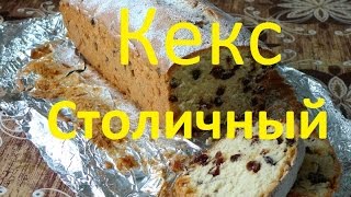 Рецепт: "Кекс столичный" по ГОСТу с изюмом