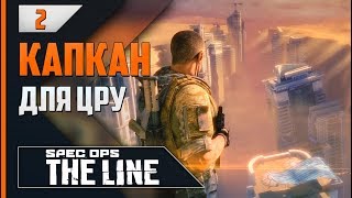 Прохождение Spec Ops: The Line - #2 ГРАНЬ