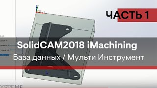 SolidCAM 2018 iMachining Часть1