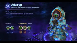 Герои шторма. OLD / СТАРЫЙ  Абатур. DD билд.