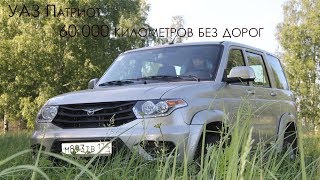 УАЗ Патриот 60 000 пробег отзыв владельца
