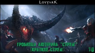 Lost Ark # Гробница Лютерана *Стрим* (Краткий Стрим)№10