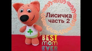 Вяжем лисичку из мимимишек. Часть 2