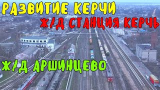 Крымский мост(январь 2020)Ж/Д станция Керчь почти готова.Ж/Д станция Аршинцево ШОК и УЖАС