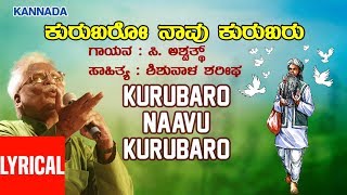 Kurubaro Naavu Kurubaro Lyrical Video Song | C Ashwath | Shishunala Sharif | Kannada Folk Songs