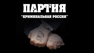 Презентация доклада «Партия "Криминальная Россия"»