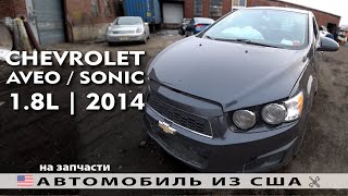 2014 CHEVROLET AVEO из США на запчасти с аукциона Copart возможные дефекты