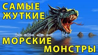 САМЫЕ ЖУТКИЕ МОРСКИЕ МОНСТРЫ