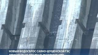 Первые минуты работы водосброса СШГЭС
