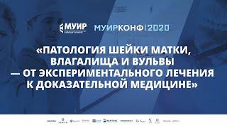 Запись онлайн-трансляции всероссийской конференции «Патология шейки матки, влагалища и вульвы»