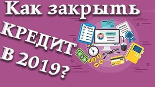 Как закрыть кредит если нечем платить.  Как списать долги по кредитам.