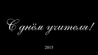 День Учителя 2015 11"Б"