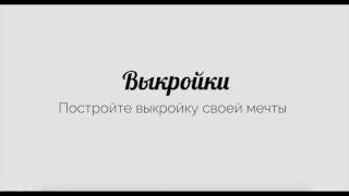 vikroiki.com - Постройте выкройку своей мечты ! Быстрый, простой и самый эффективный метод