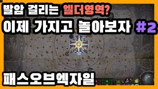 패스오브엑자일 발암걸리는 엘더영역이동 같이한번해보자 #2