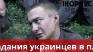 Жесть!!!Издевательства над пленными в Шахтерске АТО!!!