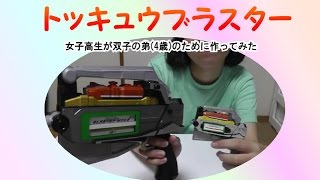 トッキュウジャー　ハイパートッキュウ1号キットを女子高生が双子の弟(4歳)のために作ってみた【トッキュウブラスター編】