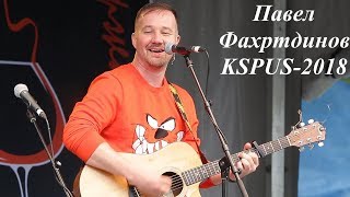 Павел Фахртдинов - получасовка на слете KSPUS, май 2018
