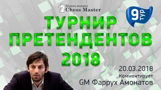 Турнир Претендентов 2018 - 9 тур. GM Амонатов, FM Омариев. Школа Шахмат ChessMaster
