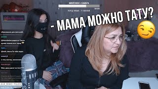 Мама ворвалась на стрим? (Спалила сиськи и трусики | ASMR | Мама про тату)?