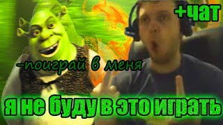 Подборка донатов Папичу(Arthas) про ШРЕКА | ПОИГРАЙ В ШРЕКА 2!