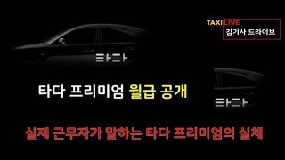 [택시_김기사] 타다베이직 보다 못한 택시... 타다프리미엄 월급 지금 공개
