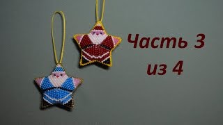 Дед мороз из бисера.  Часть 3 из 4.  Ноги.  Бисероплетение.  Мастер класс