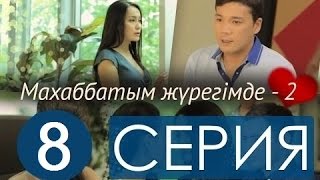 Махаббатым Журегимде 2 Сезон 8 Серия Полная Версия | Махаббатым жүрегімде 2 маусым [8 бөлім]