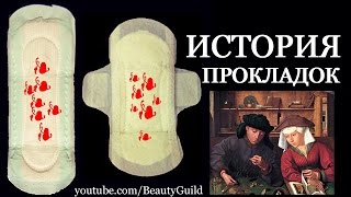 ИСТОРИЯ ЖЕНСКИХ ПРОКЛАДОК | BeautyGuild
