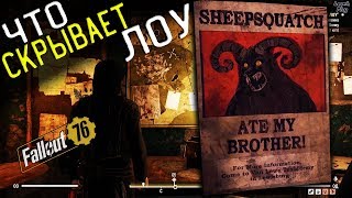 Fallout 76 Wild Appalachia - Что скрывает Лоу и Ты скажи, Барашек наш - Шипсквотч существует?