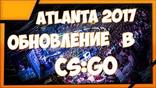Обновление в CS:GO за 13.01.2017 - Major 2017.
