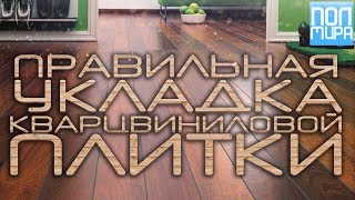 ПРАВИЛЬНАЯ УКЛАДКА КВАРЦВИНИЛОВОЙ ПЛИТКИ | ПОЛМИРА24