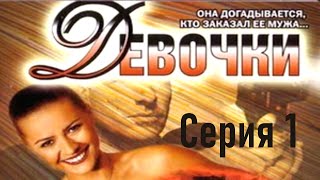 Девочки / Серия 1 / Детектив HD