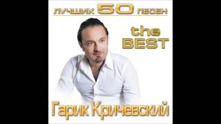 Гарик Кричевский - Блатной | ШАНСОН