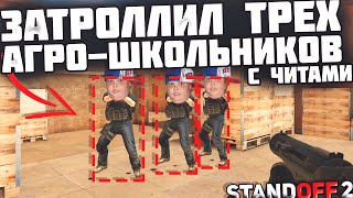 ЗАТРОЛЛИЛ ТРЁХ АГРО-ШКОЛЬНИКОВ С ЧИТАМИ В STANDOFF 2