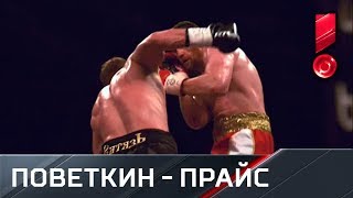 Поветкин отправляет в тяжелый нокаут Прайса!