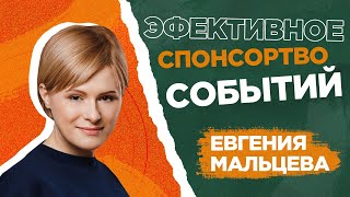 ? ЕВГЕНИЯ МАЛЬЦЕВА - спонсорство, спонсорство в России, спонсорство в спорте,  тренды, Sponsorforum