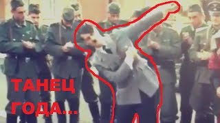 ТО ЧТО ОТ НАС СКРЫВАЛИ...ГИТЛЕР ТАНЦУЕТ ЛЕЗГИНКУ И ДАСТ ФОРУ ЛЮБОМУ...