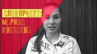 |спецпроект| МАРИНА ЦВЕТАЕВА - "Быть нежной, бешеной и шумной..."