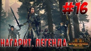 Total War: WARHAMMER II. Нагарит. Легенда. # 16