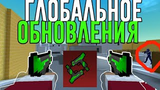 Глобалное обновления 5.0.6 в блок страйке / Новые концепты в блок страйке / Block Strike 6.0.6
