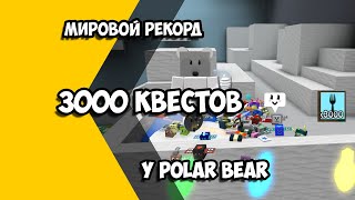 Мировой рекорд в Bee Swarm Simulator!!! 3000 квестов полярного медведя!!!!