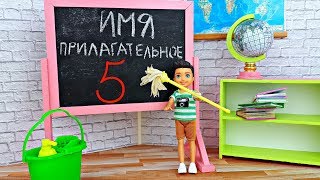 ПОМОЩНИК УБОРЩИЦЫ. Школа! Играем в куклы Барби в школе