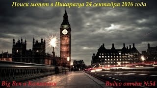 Поиск монет в Никарагуа 24 сентября 2016 года